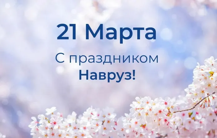 Картинки с праздником Навруз (120 открыток).