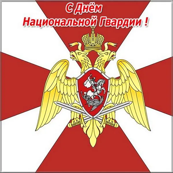 Картинки с Днем войск национальной гвардии России (65 открыток).