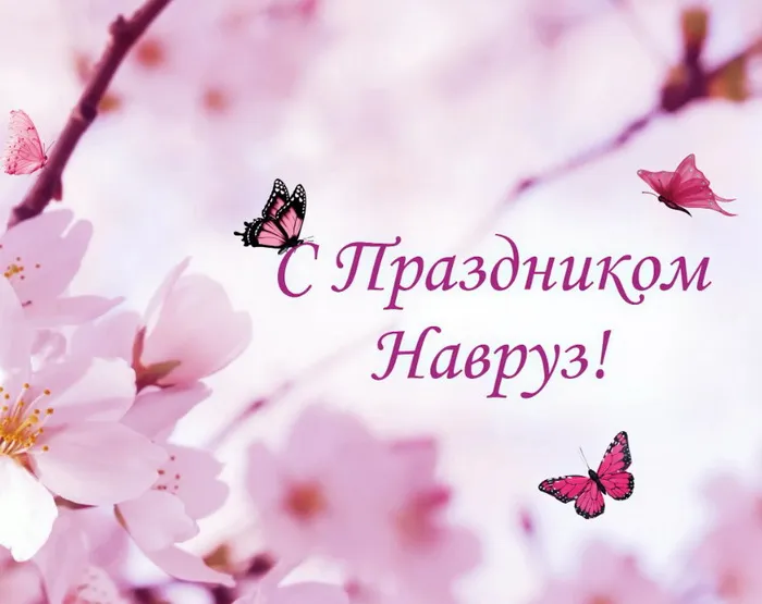 Картинки с праздником Навруз (120 открыток).
