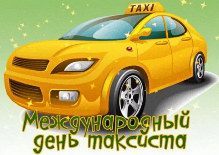 Картинки с Днем таксиста (85 открыток).