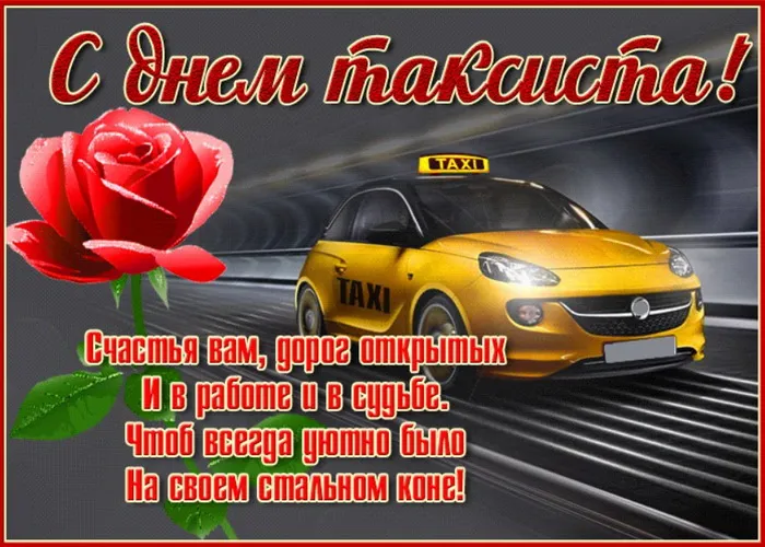 Картинки с Днем таксиста (85 открыток).