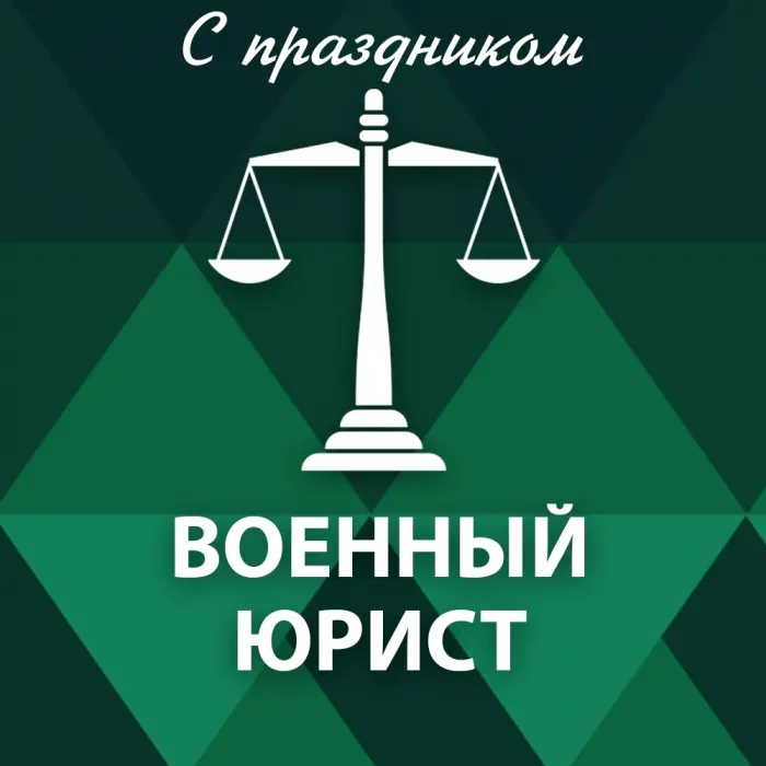 Картинки с Днем специалиста юридической службы в Вооруженных Силах России (35 открыток).