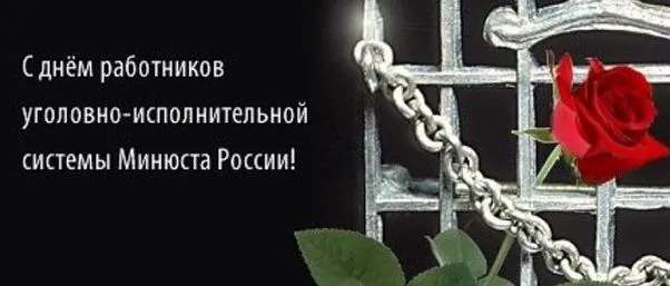 Картинки с Днем работников уголовно-исполнительной системы (55 открыток).