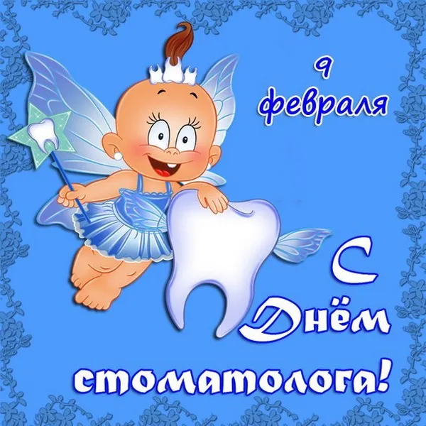 Картинки с Днем стоматолога (60 открыток).