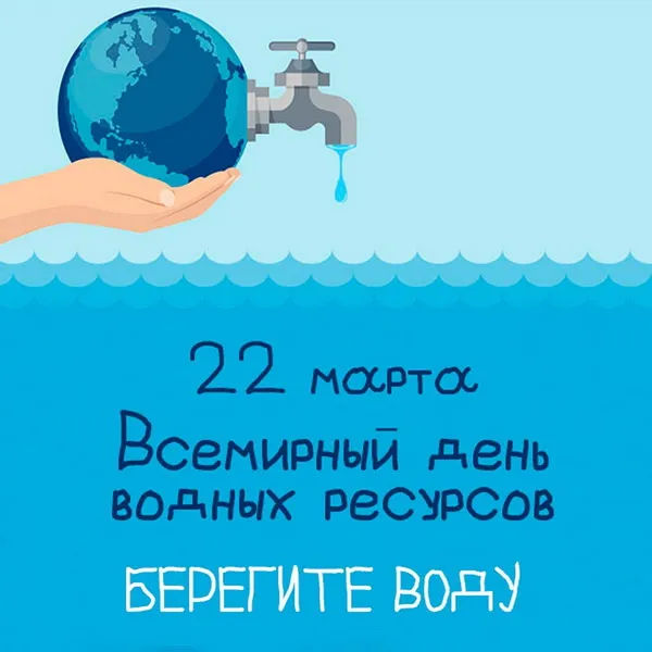 Картинки с Днем водных ресурсов (45 открыток).