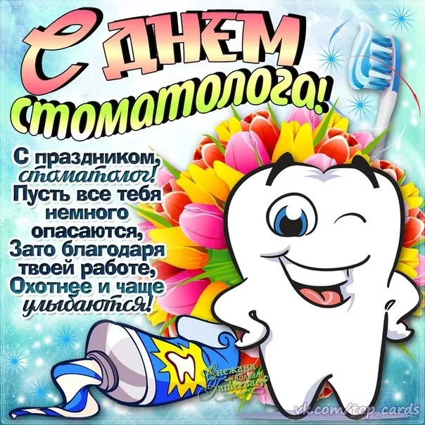 Картинки с Днем стоматолога (60 открыток).