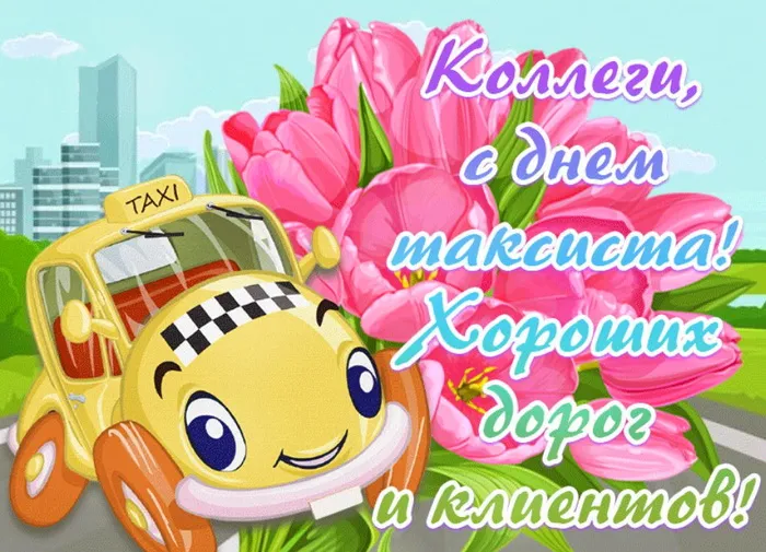 Картинки с Днем таксиста (85 открыток).