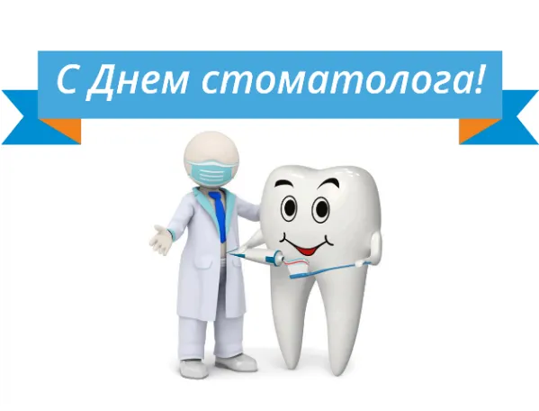 Картинки с Днем стоматолога (60 открыток).