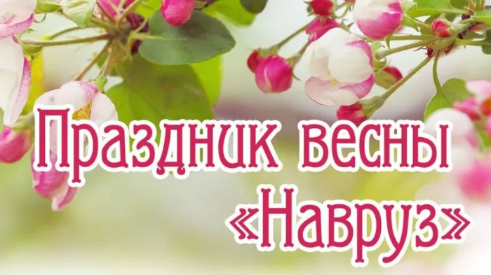 Картинки с праздником Навруз (120 открыток).