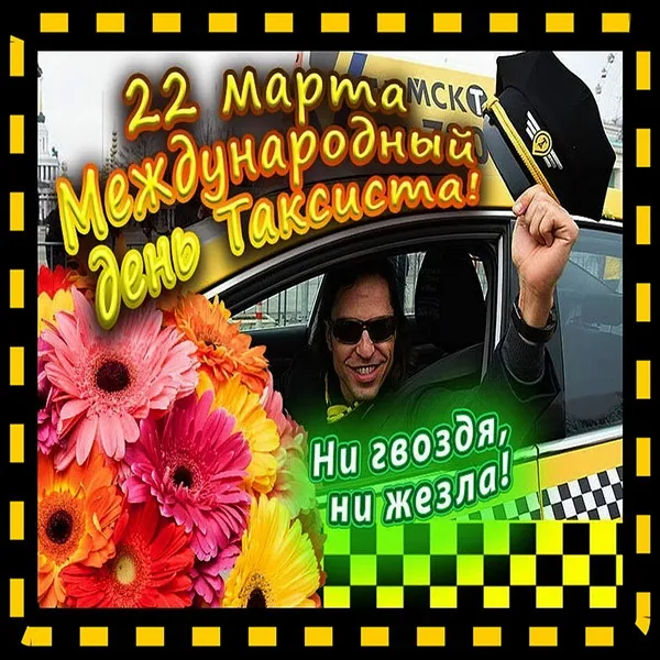 Картинки с Днем таксиста (85 открыток).