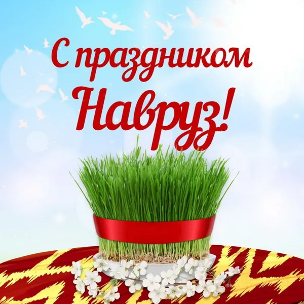 Картинки с праздником Навруз (120 открыток).