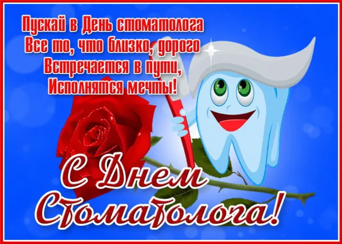 Картинки с Днем стоматолога (60 открыток).