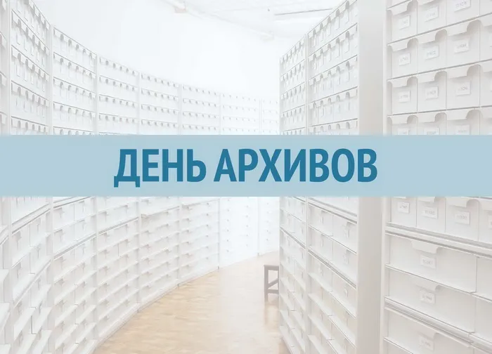 Картинки с Днем архивов (65 открыток).