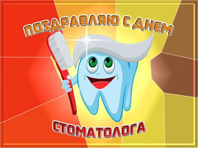 Картинки с Днем стоматолога (60 открыток).