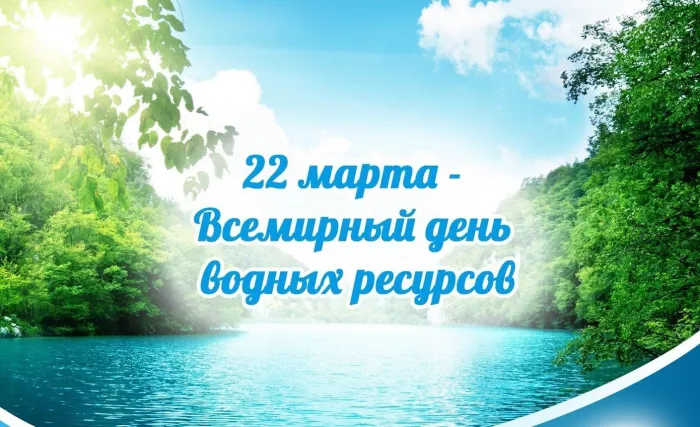 Картинки с Днем водных ресурсов (45 открыток).