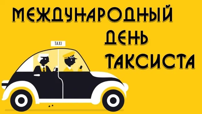 Картинки с Днем таксиста (85 открыток).