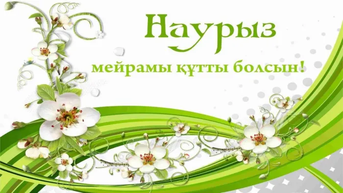 Картинки с праздником Навруз (120 открыток).