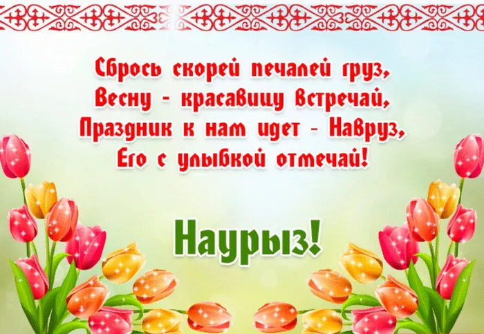 Картинки с праздником Навруз (120 открыток).