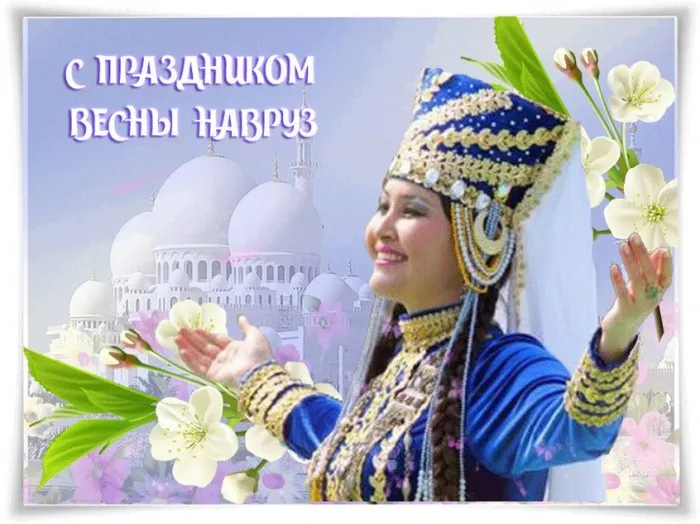 Картинки с праздником Навруз (120 открыток).