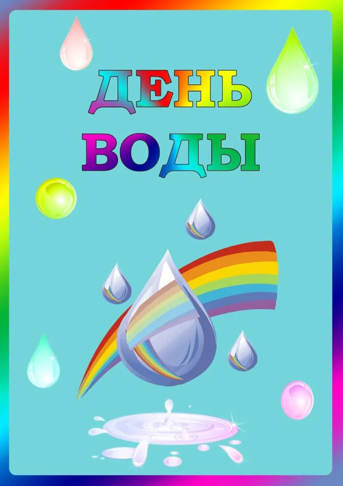 Картинки с Днем водных ресурсов (45 открыток).