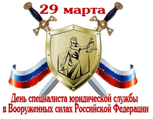 Картинки с Днем специалиста юридической службы в Вооруженных Силах России (35 открыток).