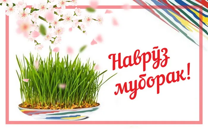 Картинки с праздником Навруз (120 открыток).