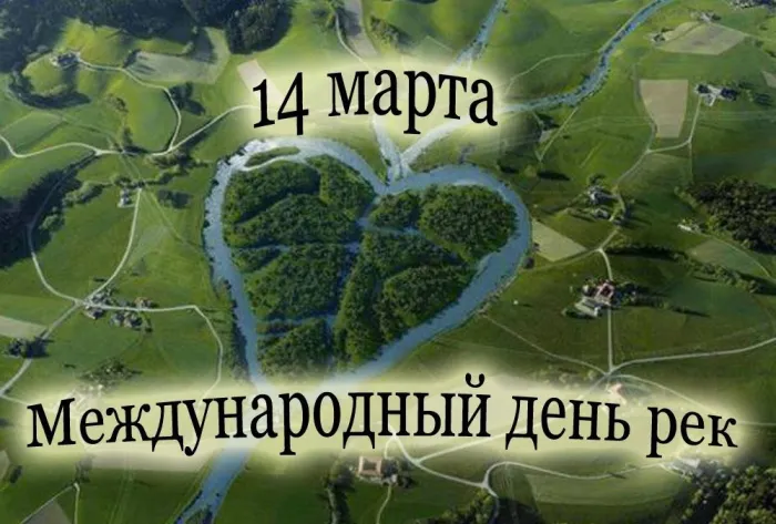 Картинки с Международным днем рек (30 открыток).