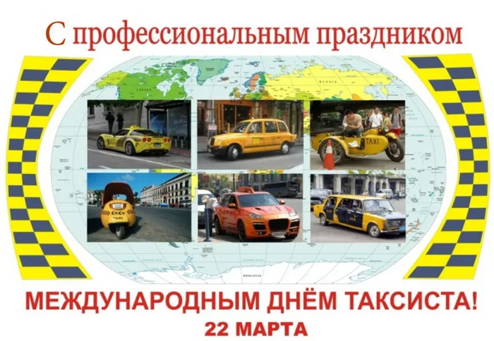 Картинки с Днем таксиста (85 открыток).