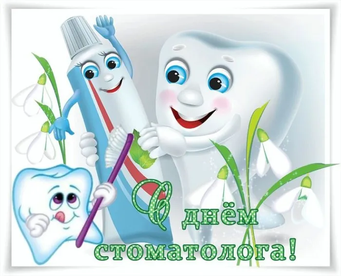 Картинки с Днем стоматолога (60 открыток).