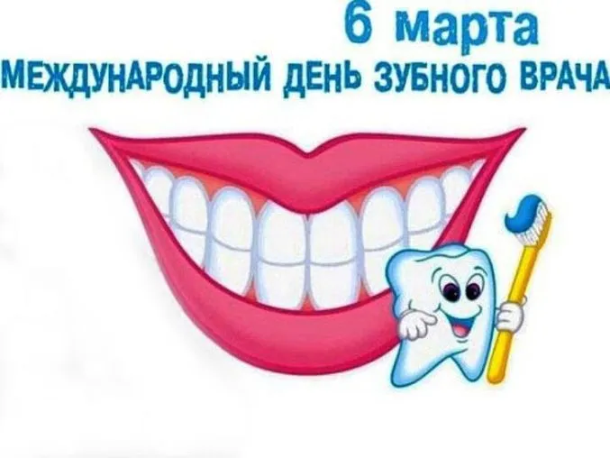 Картинки с Международным днем зубного врача (45 открыток).