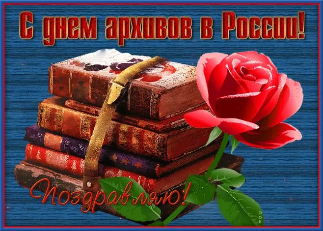 Картинки с Днем архивов (65 открыток).
