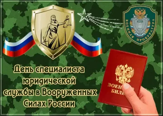 Картинки с Днем специалиста юридической службы в Вооруженных Силах России (35 открыток).