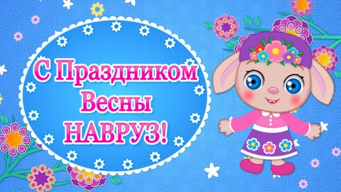 Картинки с праздником Навруз (120 открыток).