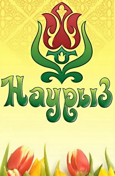 Картинки с праздником Навруз (120 открыток).