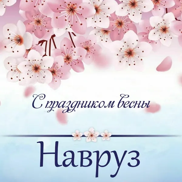 Картинки с праздником Навруз (120 открыток).