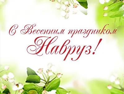 Картинки с праздником Навруз (120 открыток).