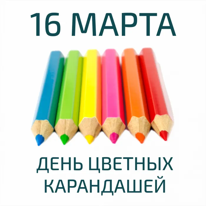 Картинки с Днем цветных карандашей (8 открыток).