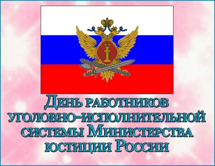 Картинки с Днем работников уголовно-исполнительной системы (55 открыток).