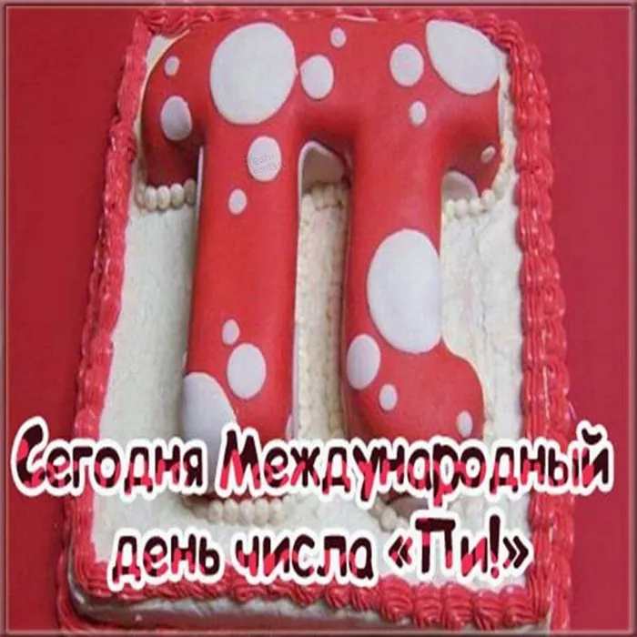 Картинки с Международным днем числа Пи (75 открыток).