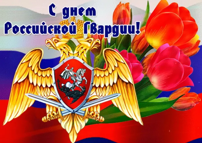 Картинки с Днем войск национальной гвардии России (65 открыток).