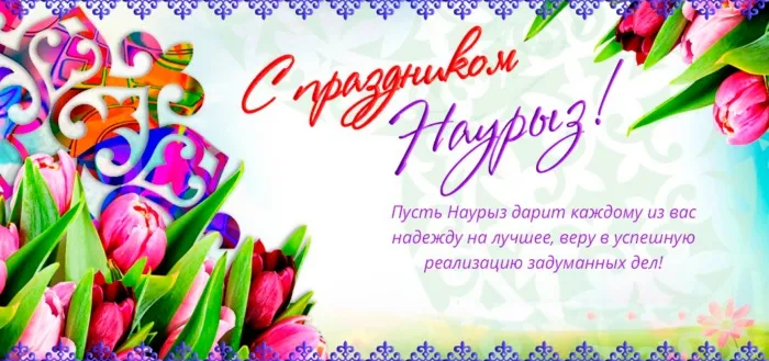 Картинки с праздником Навруз (120 открыток).