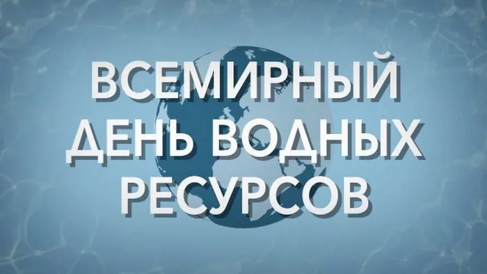 Картинки с Днем водных ресурсов (45 открыток).