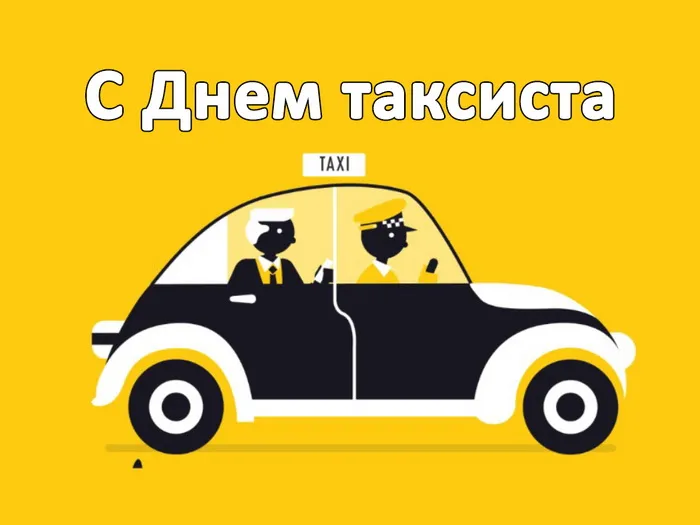 Картинки с Днем таксиста (85 открыток).