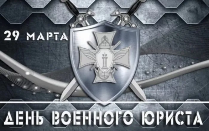 Картинки с Днем специалиста юридической службы в Вооруженных Силах России (35 открыток).