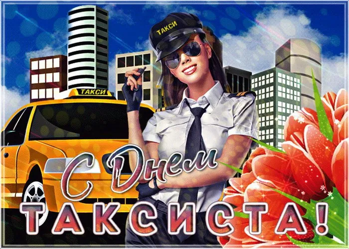 Картинки с Днем таксиста (85 открыток).