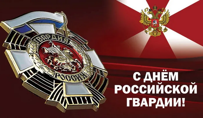 Картинки с Днем войск национальной гвардии России (65 открыток).