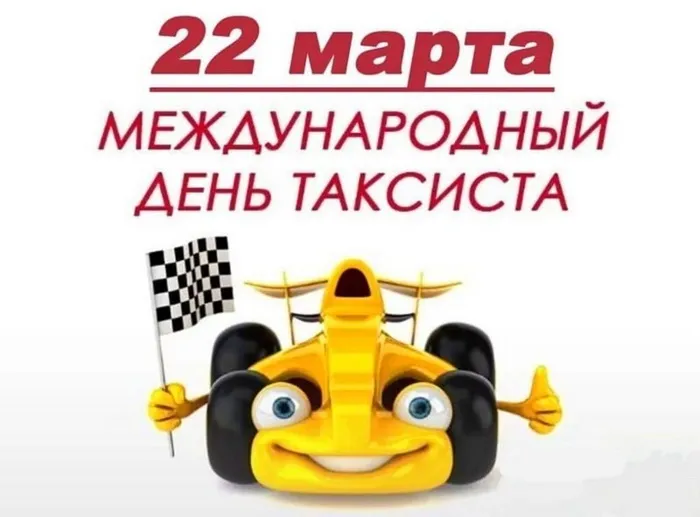 Картинки с Днем таксиста (85 открыток).