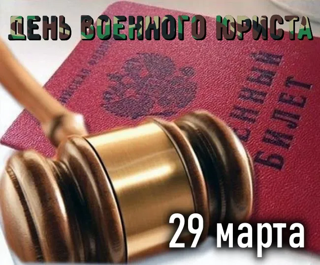 Картинки с Днем специалиста юридической службы в Вооруженных Силах России (35 открыток).