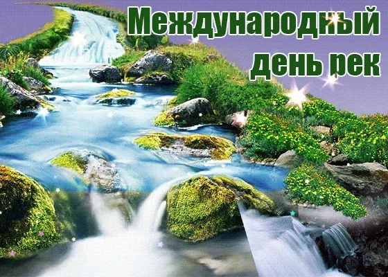 Картинки с Международным днем рек (30 открыток).