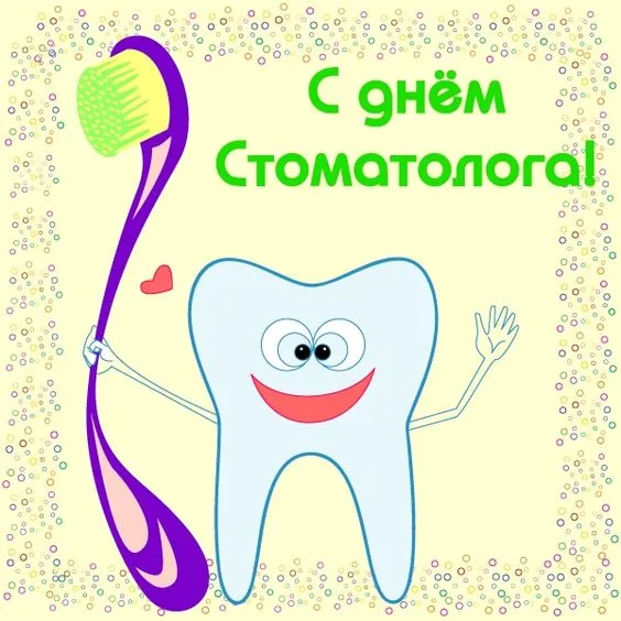 Картинки с Днем стоматолога (60 открыток).